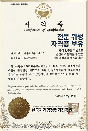 전문 위생 자격증 보유